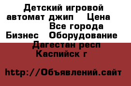 Детский игровой автомат джип  › Цена ­ 38 900 - Все города Бизнес » Оборудование   . Дагестан респ.,Каспийск г.